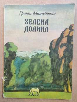 Зелена долина - Грант Матевосян 1982