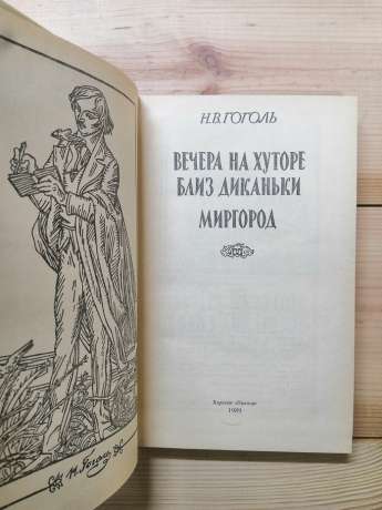 Вечори на хуторі біля Диканьки. Миргород - Микола Гоголь. 1989