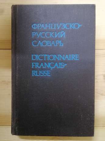 Французько-російський словник. 25 000 слів - Гриньова Є.Ф., Громова Т.М. 1991