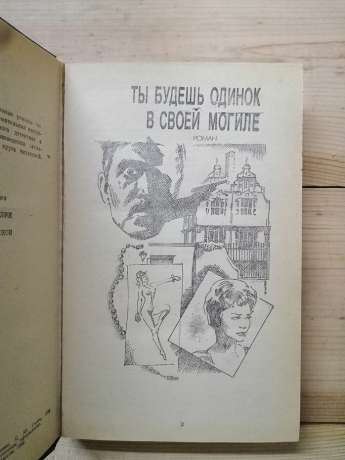 Ти будеш самотній у своїй могилі. Покладіть її серед лілій. Пацюки Баррета - Джеймс Хедли Чейз 1993