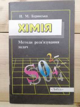 Хімія: Методи розв'язування задач - Буринська Н.М. 1996