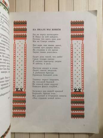 На Ямалі ми живемо. Іван Істомін - Вірші та казки - На Ямале мы живём. Иван Истомин 1985