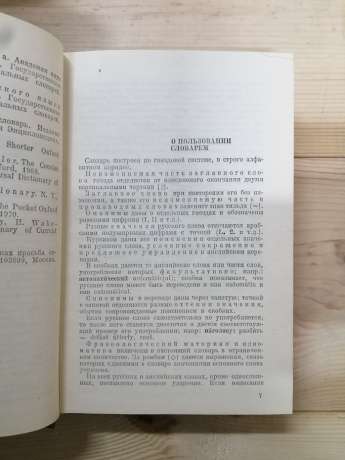 Російсько-англійський словник: Близько 25 000 слів - Алексєєв І., Арманд І., Єлісєєва О. 1981