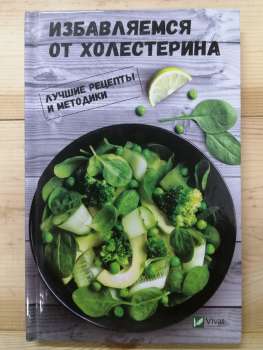 Позбавляємося від холестерину. Кращі рецепти і методики - Семенда С.А. 2017