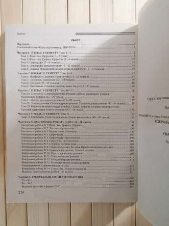 Українська Мова: навчальний посібник. Серія Готуємося до ЗНО і ДПА за 50 тижнів 2011 Веста