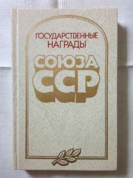 Державні нагороди Союзу РСР - Матвєєв В.В. 1987 Государственные награды Союза ССР