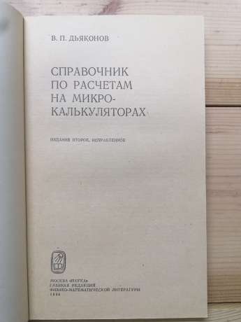 Довідник з розрахунків на мікрокалькуляторах - Дьяконов В.П. 1986