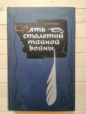 П'ять століть таємної війни. З історії секретної дипломатії та розвідки - Черняк Ю.Б. 1972