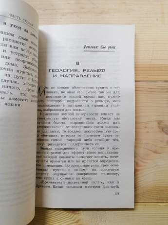 Фен-шуй. 150 порад, як створити гармонію і затишок у вашому домі та офісі - Вайдра Н. 2004