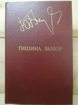Бондарєв Ю.В. - Тиша. Вибір. 1983 Тишина. Выбор