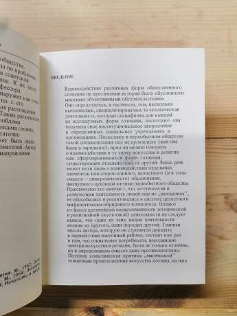 Мистецтво та релігія. Теоретичний нарис - Угринович Д. М. 1982