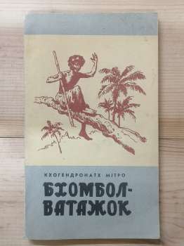 Бхомбол-ватажок - Кхогендронатх Мітро 1973