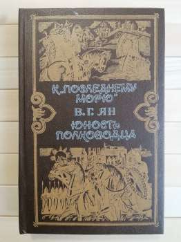 До «останнього моря». Юність полководця - Ян В.Г. 1991