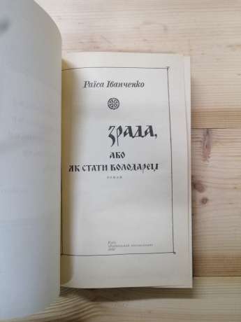 Зрада, або Як стати володарем - Іванченко Р.П. 1988