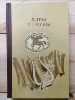 Ліри та труби: російська поезія XVIII ст. 1984