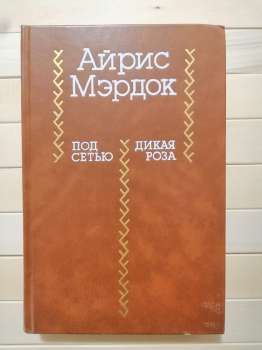 Під сіткою. Дика троянда - Мердок А. 1989