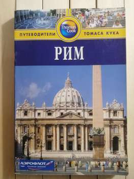 Рим: путівники Томаса Кука - путеводители Томаса Кука 2007 ФАИР