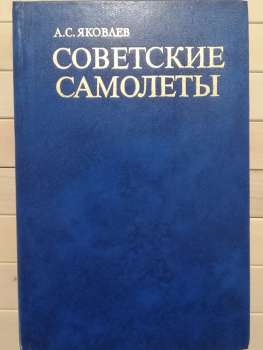Радянські літаки - Яковлев О.С. 1982 Советские самолеты
