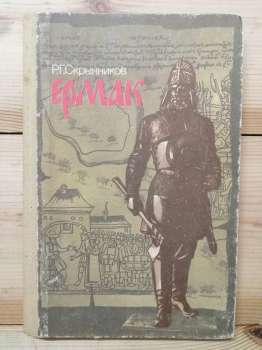 Єрмак - Скринников Р.Г. 1986