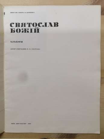 Святослав Божій: Альбом. Вибрані твори художника. 1982