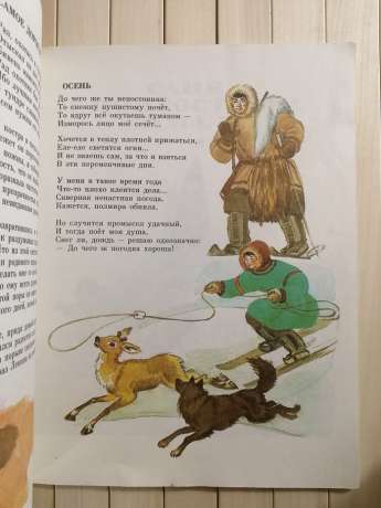 На Ямалі ми живемо. Іван Істомін - Вірші та казки - На Ямале мы живём. Иван Истомин 1985