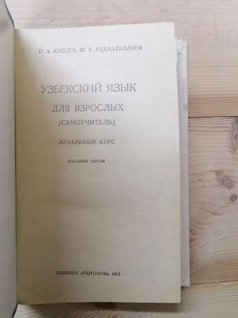 Узбецька мова для дорослих (самовчитель). Початковий курс - Кіссен І.А., Рахматуллаєв Ш.У. 1990