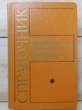 Довідник фінансиста виробничого об'єднання (підприємства) - Жевтяк П.Н., Масленников В.Н., Рабінович Г.Л. 1979