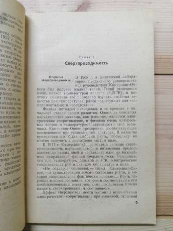 Надпровідність і надтекучість - Кресін В.З. 1978