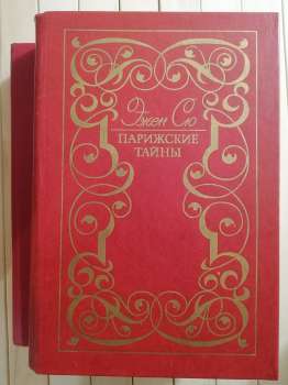 Паризькі таємниці. Ежен Сю. 2 томи - Парижские тайны. Эжен Сю. 1989 Художественная литература