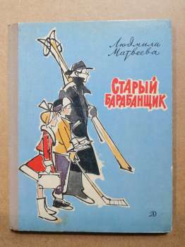Старий барабанщик - Матвєєва Л.Г. 1971 Старый барабанщик