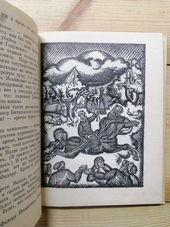 Іван – холопський воєвода: Болотников. Казка-хроніка - Тихомиров О.М. 1985