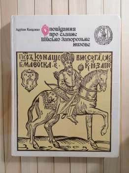 Оповідання про Славне Військо Запорозьке Низове. Адріан Кащенко 1992 Веселка