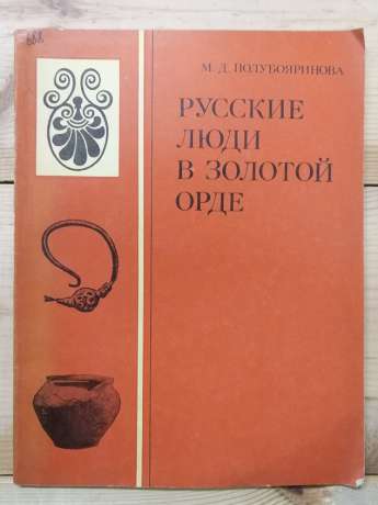 Російські люди в Золотій Орді - Полубояринова М.Д. 1978