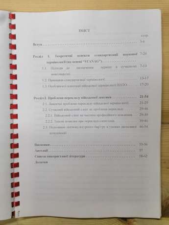 Лінгвокультурологічні аспекти перекладу англомовної військової лексики (на матеріалі угод НАТО зі стандартизації) - Ярмоленко О.С. 2004