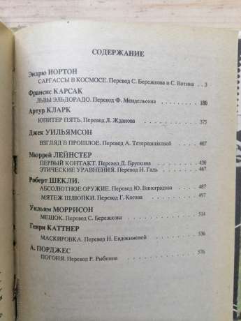 Саргасси в космосі: Збірник зарубіжної фантастики - Кларк А. та інш 1992