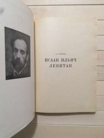 Левітан. Життя у мистецтві - Турков А.М. 1974