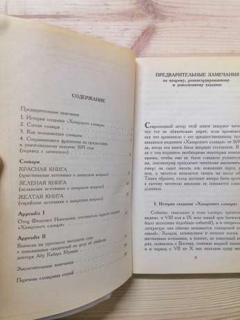 Хазарський словник. Роман-лексикон у 100000 слів. Жіноча версія - Милорад Павич 2000