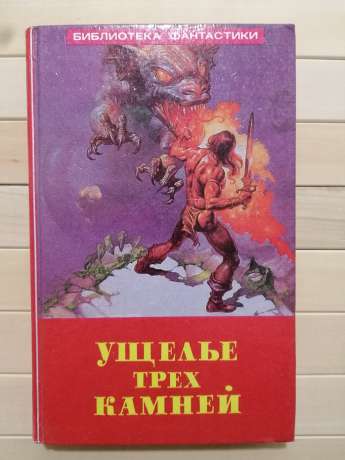 Ущелина трьох каменів - Вершинін Л.Р. 1992