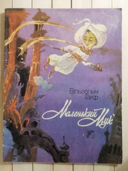 Маленький Мук. Вільгельм Гауф 1988 Веселка