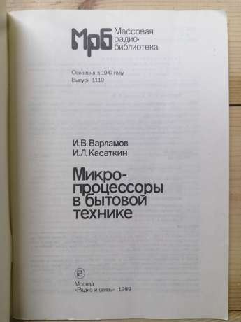 Мікропроцесори в побутовій техніці - Варламов І.В., Касаткін І.Л. 1989