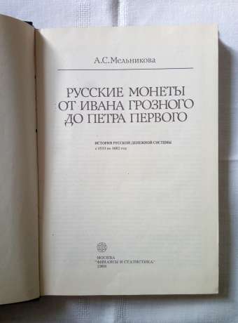 Російські монети від Івана Грозного до Петра Першого - Мельникова А.С. 1989