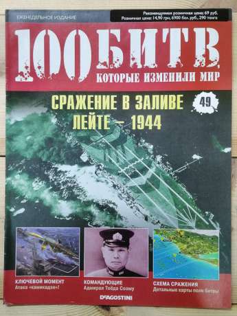 Битва в затоці Лейте 1944 - журнал 100 битв які змінили світ № 49 (рус.) DeAgostini