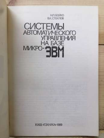Системи автоматичного управління на базі мікро-ЕОМ - Бойко М.П., Стеклов В.К. 1989
