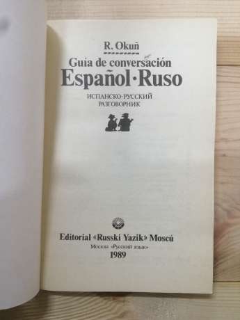 Іспансько-російський розмовник - Окунь Р.Б. 1989