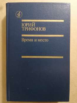 Трифонов Ю.В. - Час і місце 1988 Время и место