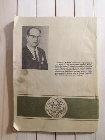 Відомі Діячі Культури, Науки, Політики Придесення. Дмитро Калібаба 1995 Деснянська правда