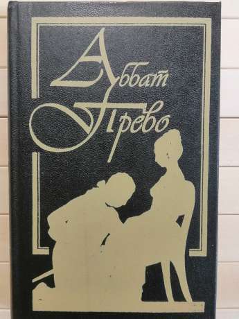 Історія кавалера де Гріє та Манон Леско; Історія однієї гречанки - Абат Прево. 1993