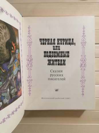 Чорна курка, або Підземні мешканці: Казки російських письменників - Муравйов В.Б. 1981