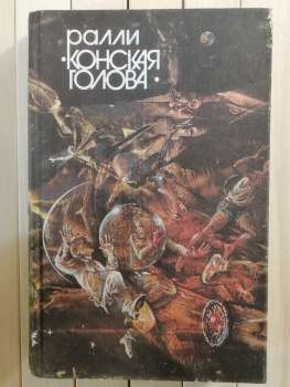 Ралі Кінська голова (Збірка фантастики) - Ралли Конская Голова 1990