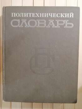 Політехнічний словник - Политехнический словарь 1980 Советская Энциклопедия